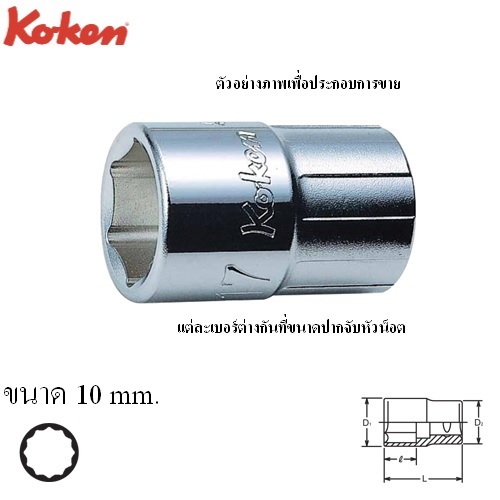 SKI - สกี จำหน่ายสินค้าหลากหลาย และคุณภาพดี | KOKEN 4406M-10 ลูกบ๊อก 1/2นิ้ว-12P-10mm.